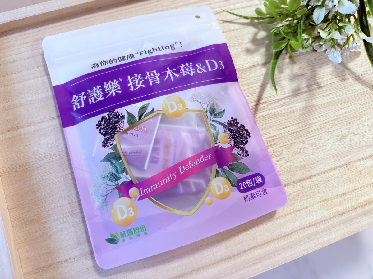 威瑪舒培舒護樂接骨木莓&D3開箱