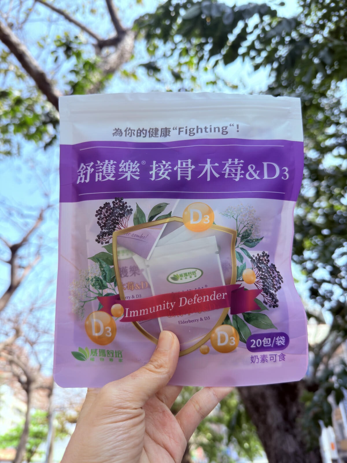 威瑪舒培舒護樂接骨木莓&D3開箱