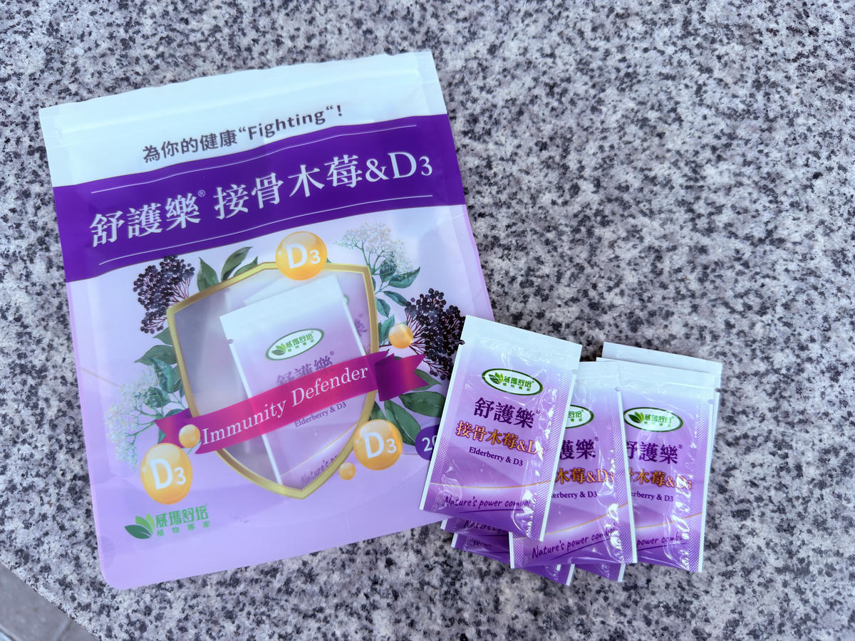 威瑪舒培舒護樂接骨木莓&D3開箱