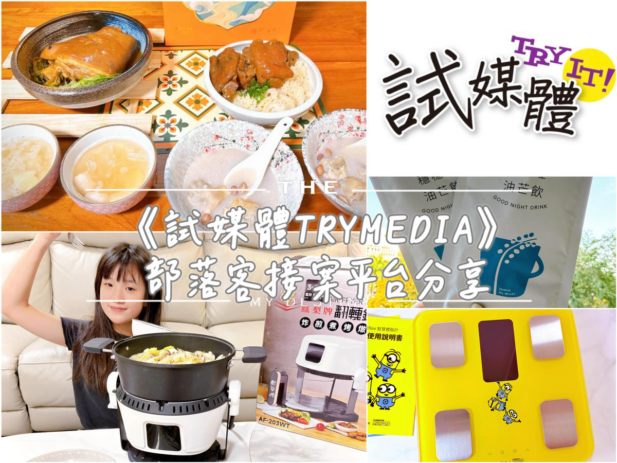 試媒體TRYMEDIA 部落客接案平台分享