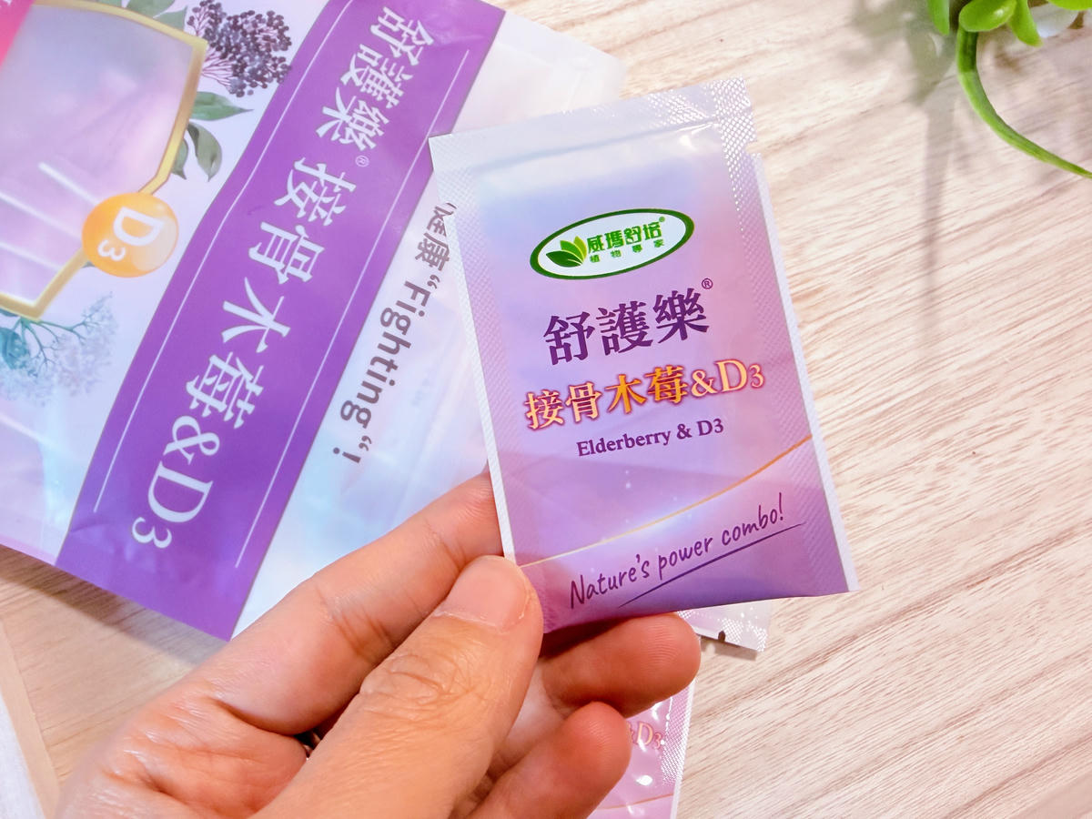 威瑪舒培舒護樂接骨木莓&D3開箱