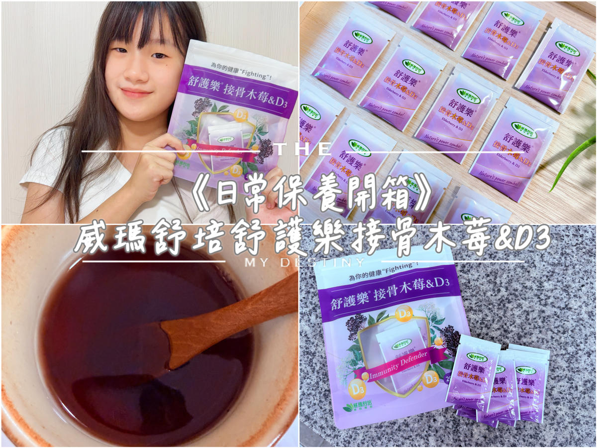 威瑪舒培舒護樂接骨木莓&D3開箱