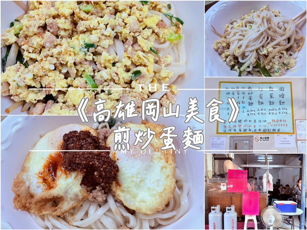 高雄岡山 煎炒蛋麵