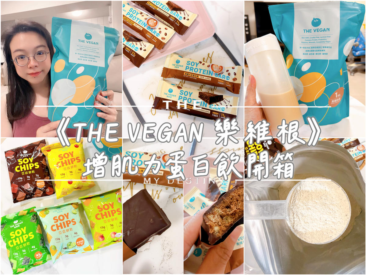 THE VEGAN 樂維根 經典植物優蛋白