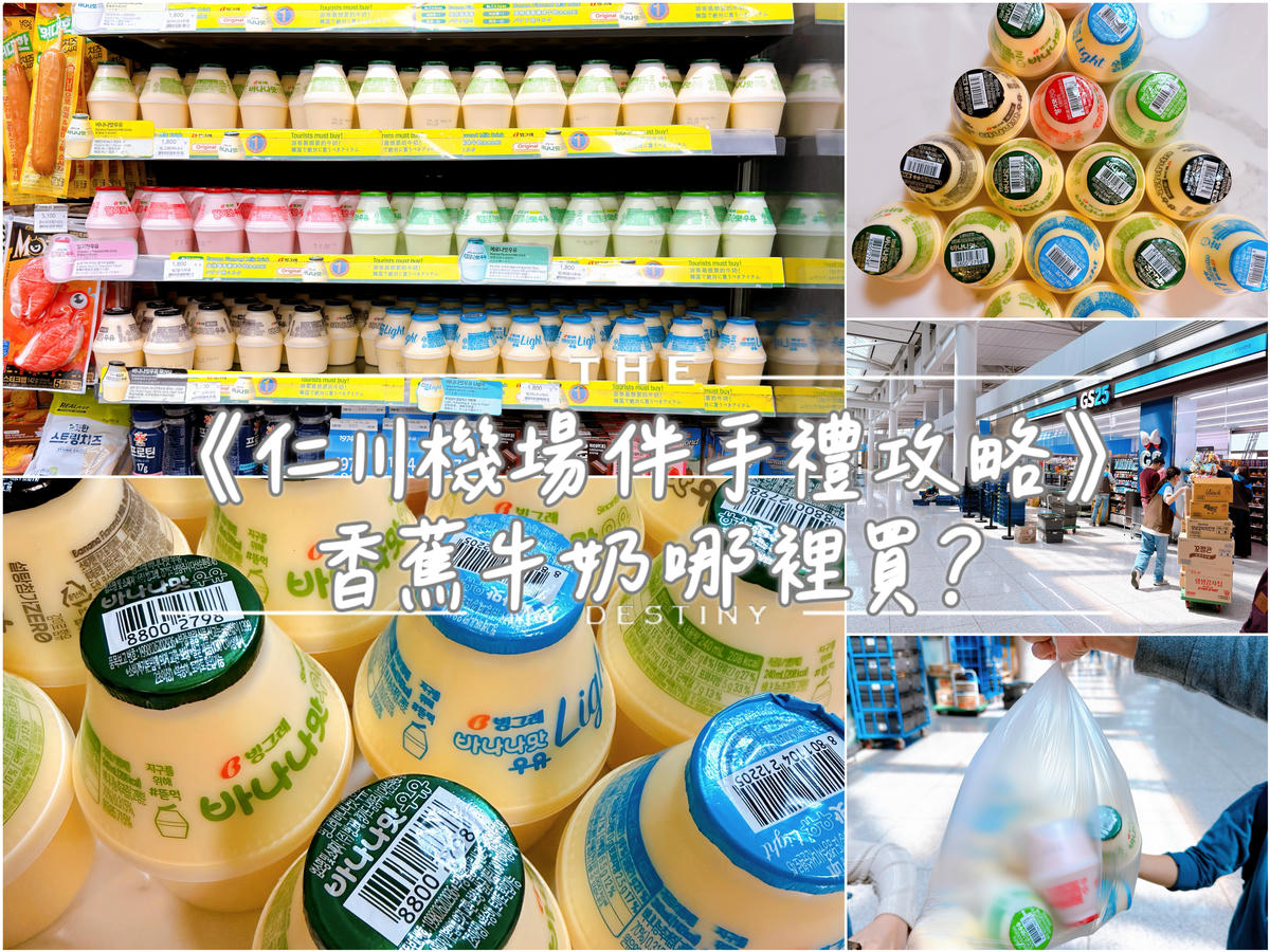仁川機場 香蕉牛奶