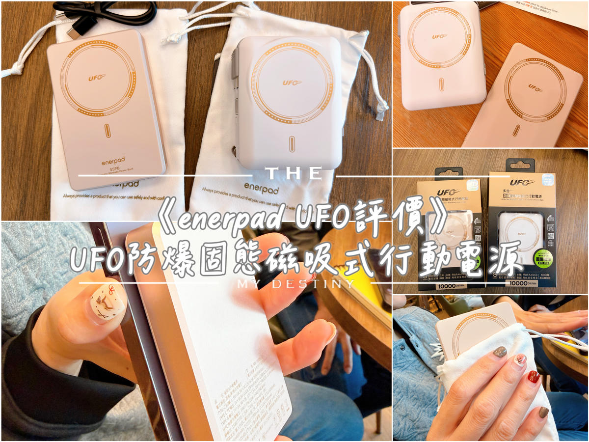 enerpad UFO 防爆固態磁吸式行動電源
