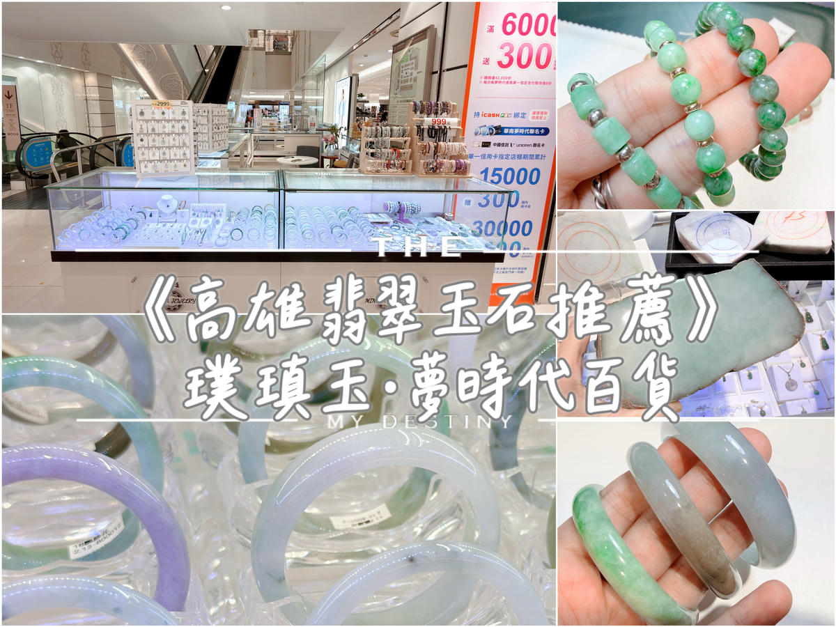 高雄璞瑱玉 夢時代店