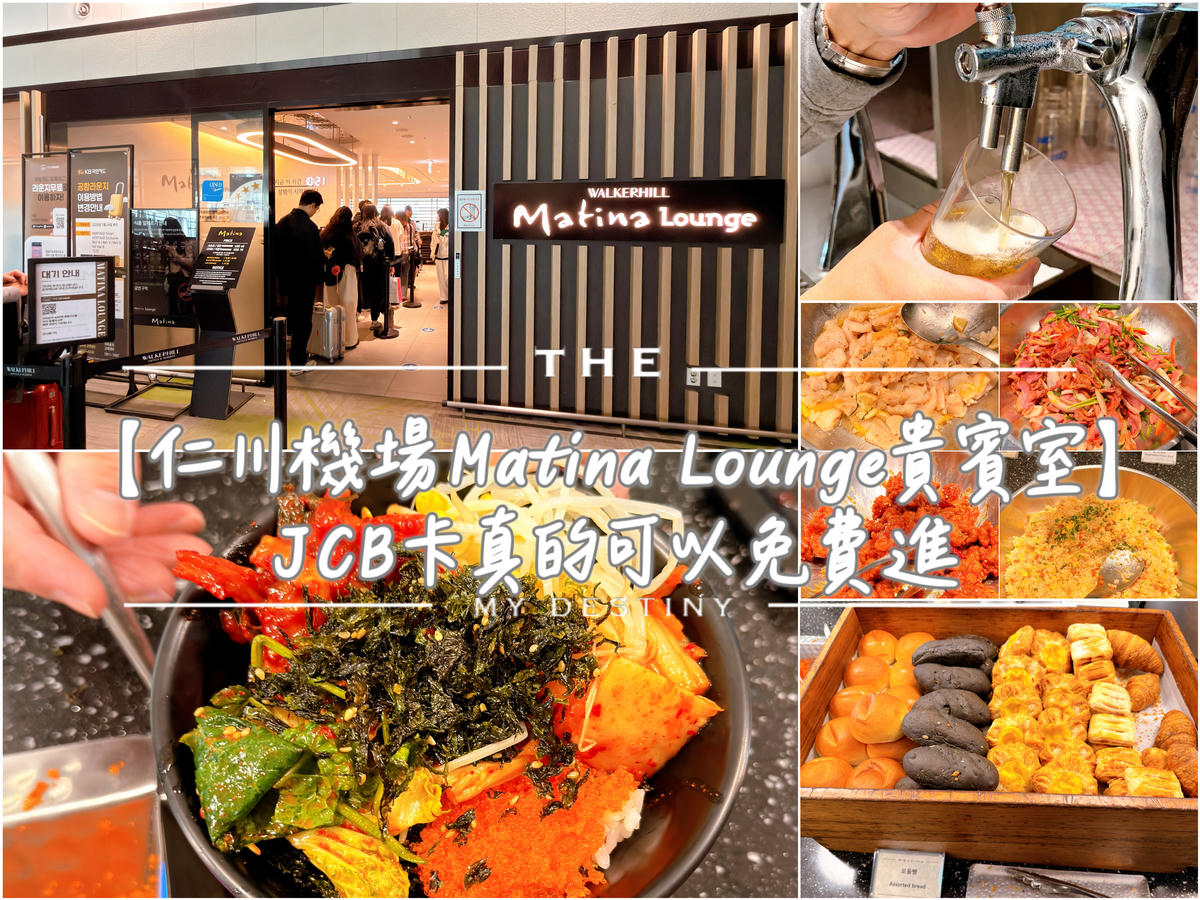 仁川機場貴賓室 JCB卡免費進Matina