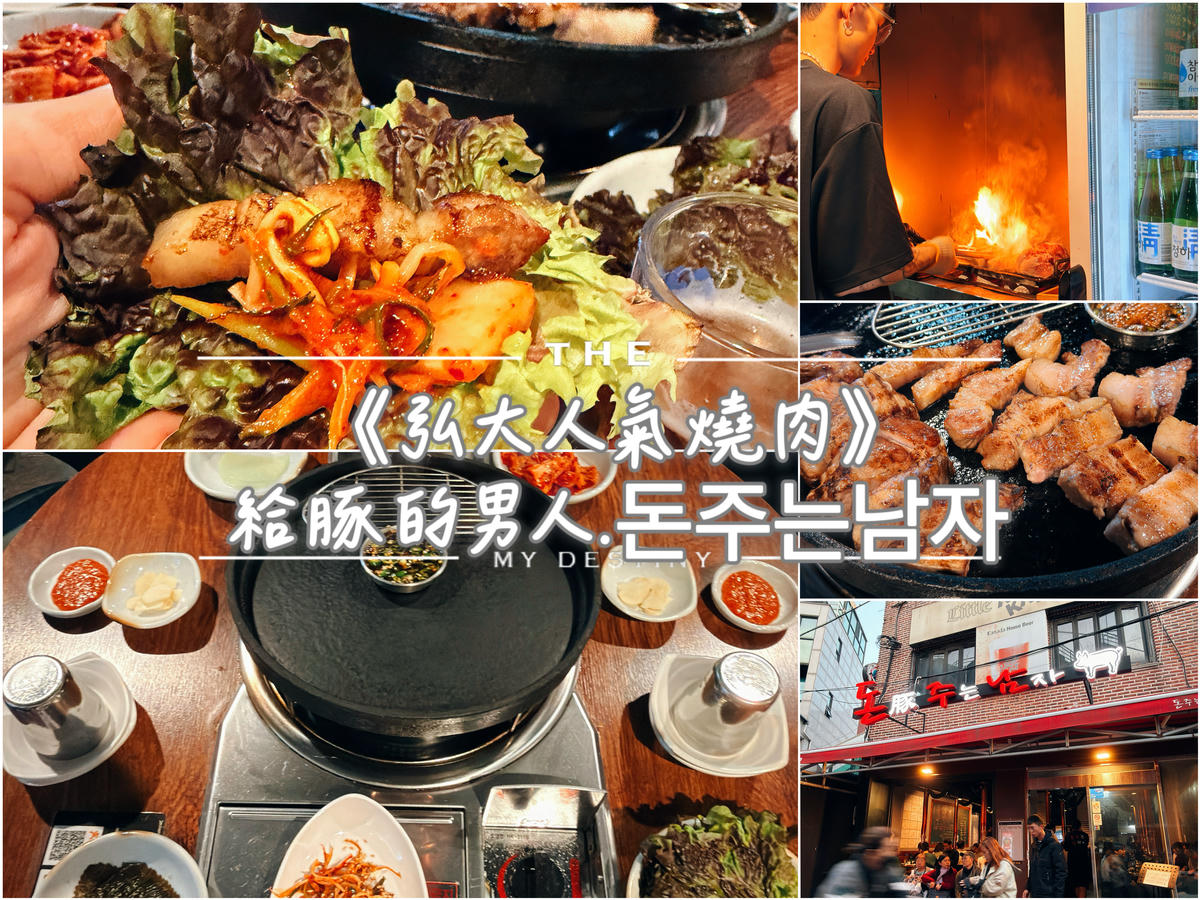 給豚的男人 烤肉 弘大