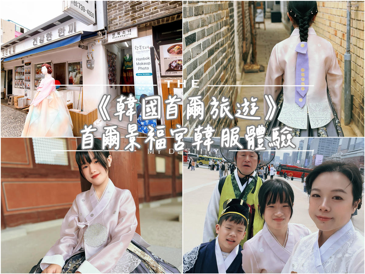 首爾景福宮韓服體驗