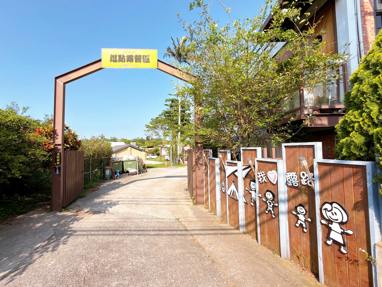 苗栗逗點露營區