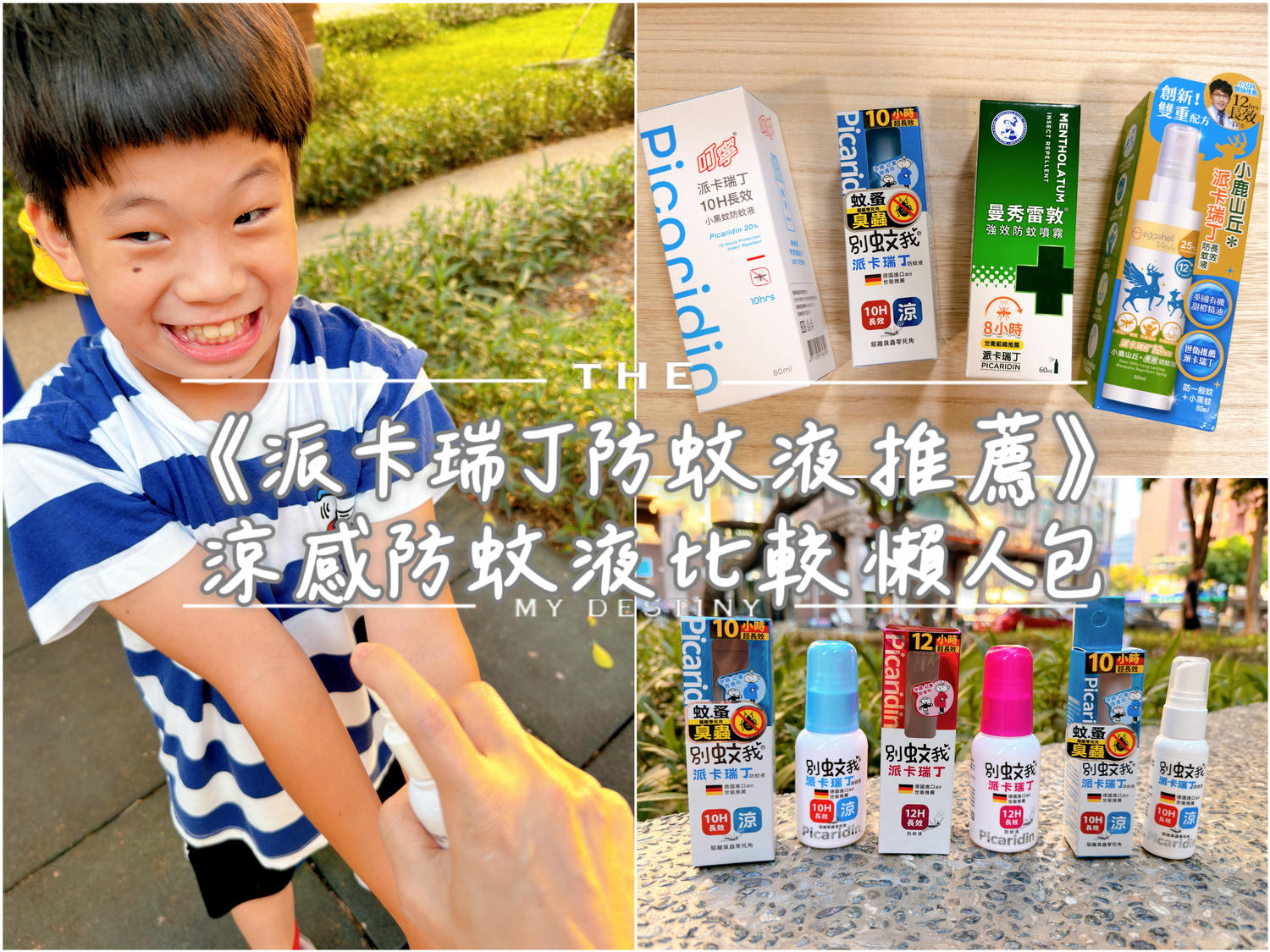 涼感防蚊液比較推薦_別蚊我
