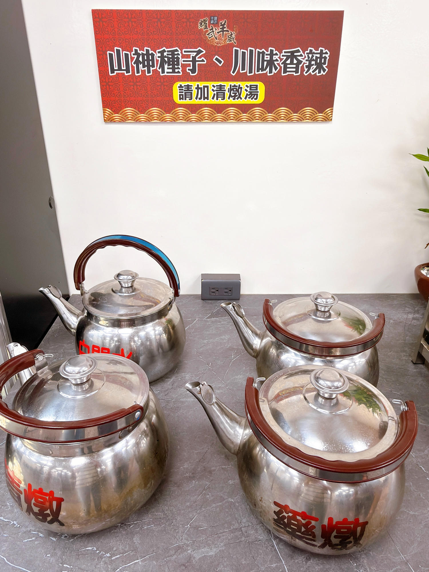 【高雄羊肉爐吃到飽】耀武羊威羊肉爐火鍋吃到飽.鳳山店|羊肉控必收!六種湯頭+羊大骨吃到飽.聚餐直接約這間.鳳山吃到飽推薦 - 第23張圖 高雄 耀武羊威羊肉爐火鍋吃到飽