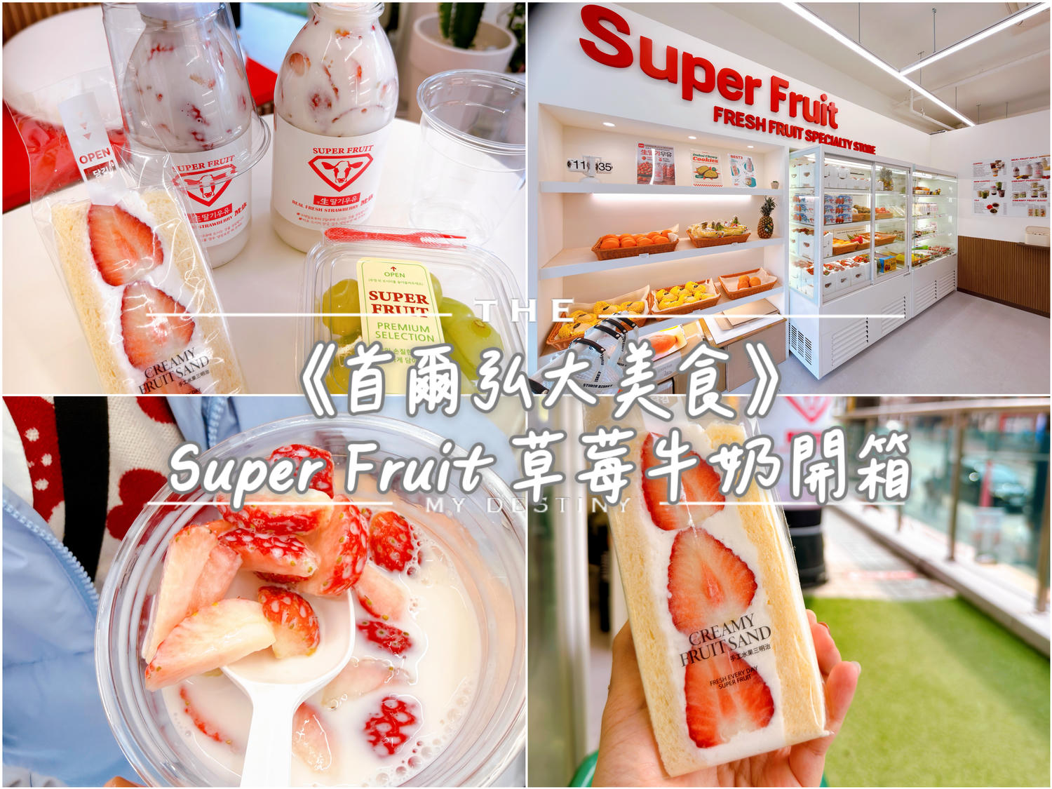 首爾弘大 Super Fruit 草莓牛奶