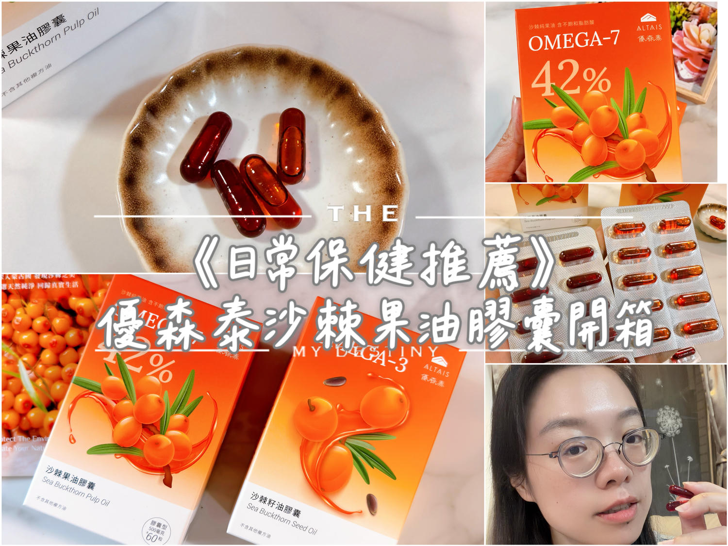 優森泰 沙棘果油