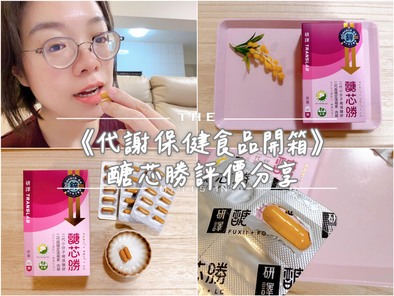 醣芯勝開箱
